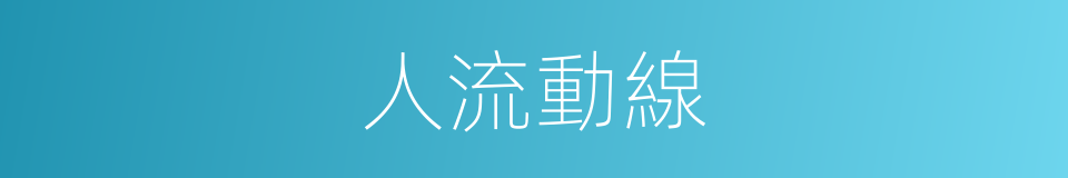 人流動線的同義詞