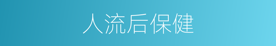 人流后保健的同义词