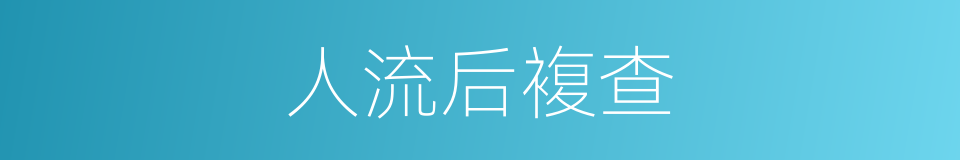 人流后複查的同义词