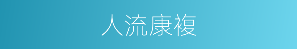 人流康複的同义词