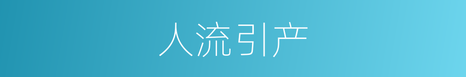 人流引产的同义词