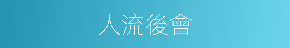 人流後會的同義詞