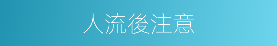 人流後注意的同義詞