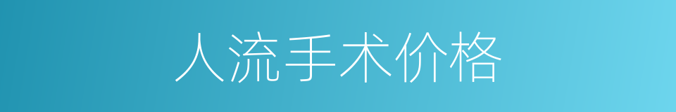 人流手术价格的同义词