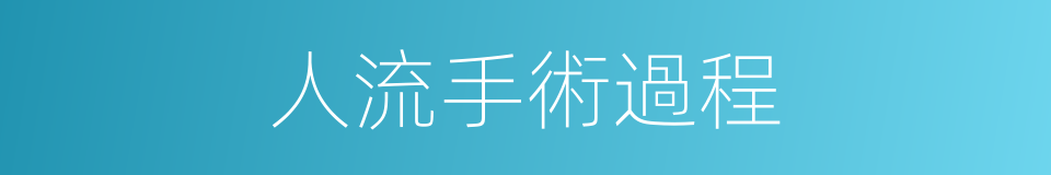 人流手術過程的同義詞