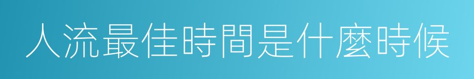 人流最佳時間是什麼時候的同義詞