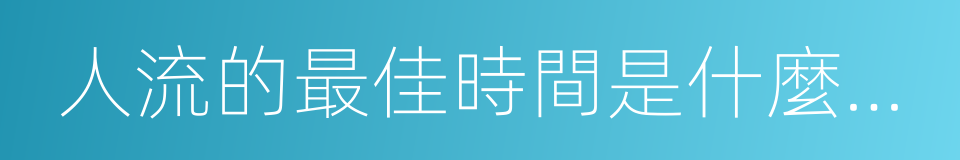 人流的最佳時間是什麼時候的同義詞