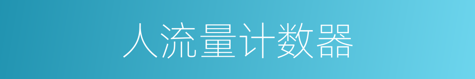 人流量计数器的同义词