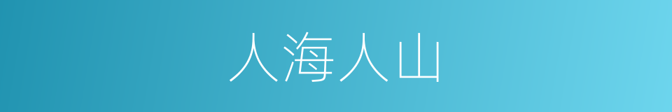 人海人山的同义词