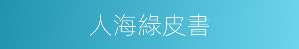 人海綠皮書的同義詞