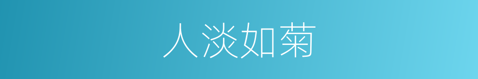 人淡如菊的意思