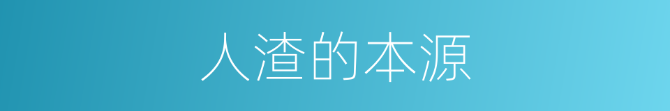 人渣的本源的同义词