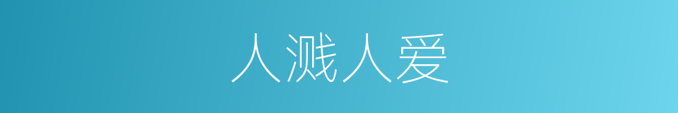 人溅人爱的意思