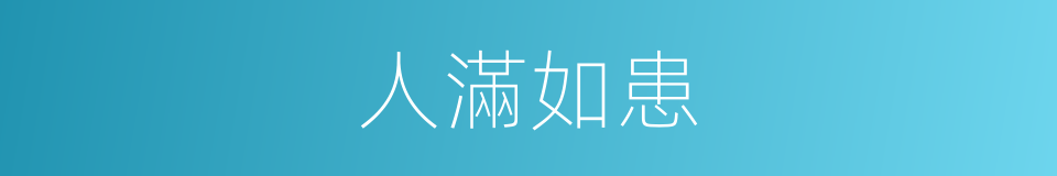 人滿如患的意思