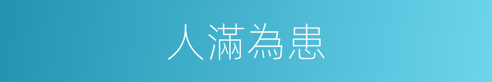 人滿為患的意思