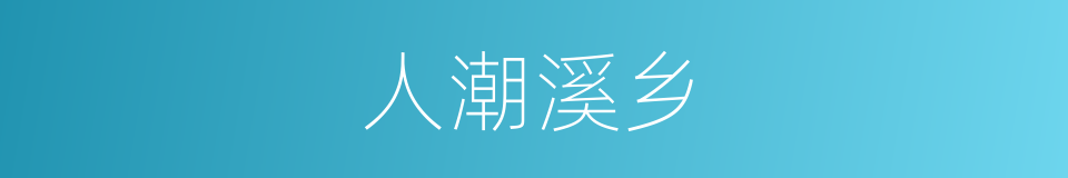 人潮溪乡的同义词