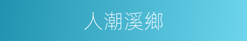 人潮溪鄉的同義詞
