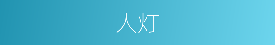 人灯的意思