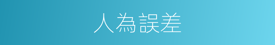 人為誤差的同義詞