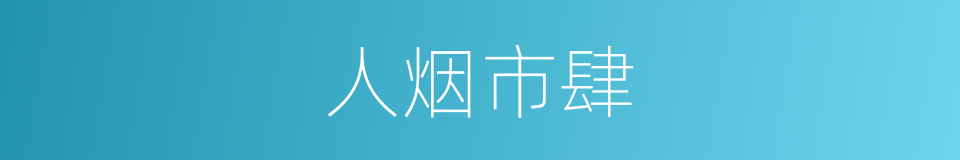 人烟市肆的意思