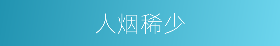 人烟稀少的意思