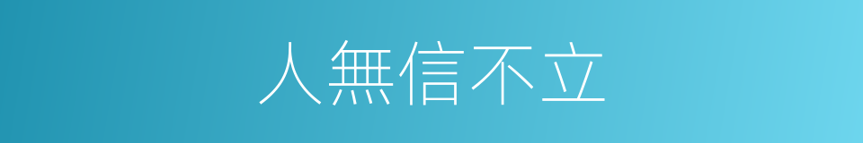 人無信不立的意思