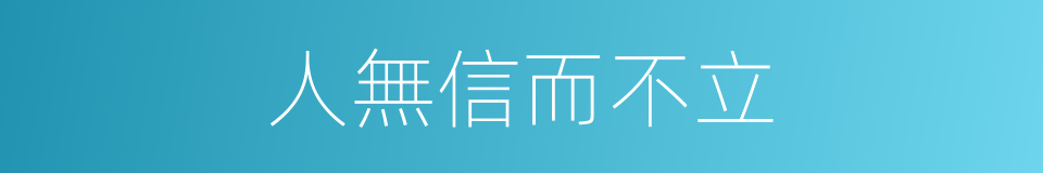 人無信而不立的意思