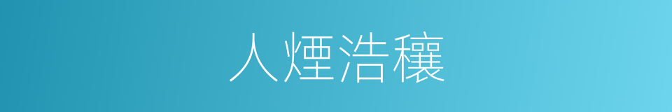 人煙浩穰的意思
