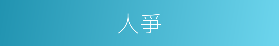 人爭的同義詞