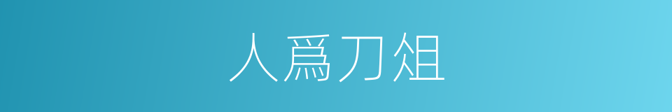 人爲刀俎的意思
