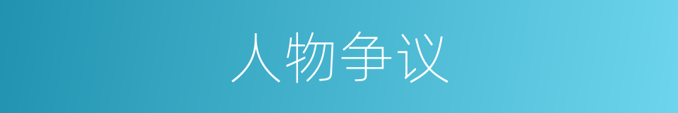人物争议的同义词