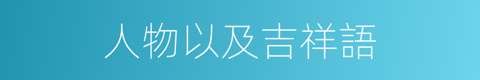 人物以及吉祥語的同義詞
