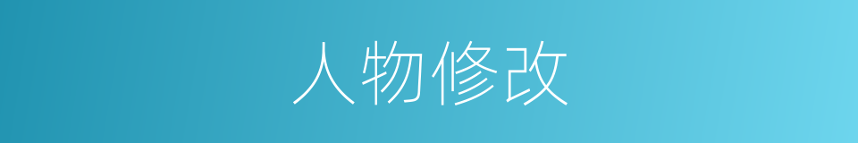 人物修改的同义词