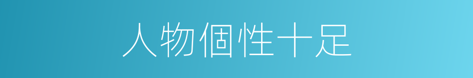 人物個性十足的同義詞