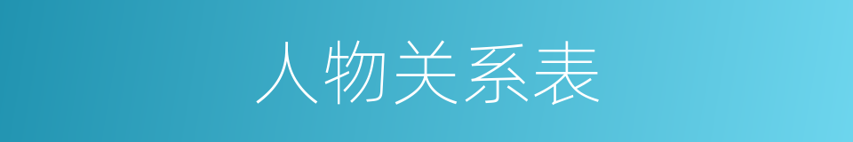 人物关系表的同义词