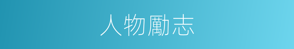 人物勵志的同義詞