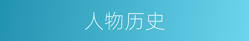 人物历史的同义词