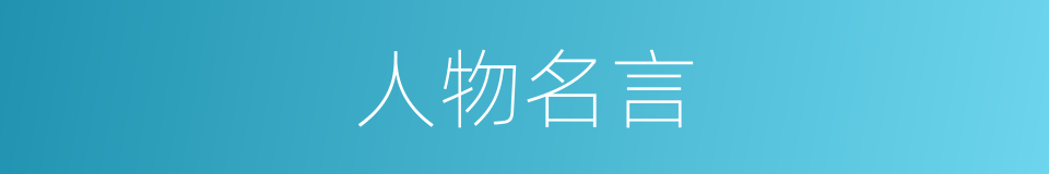 人物名言的同义词