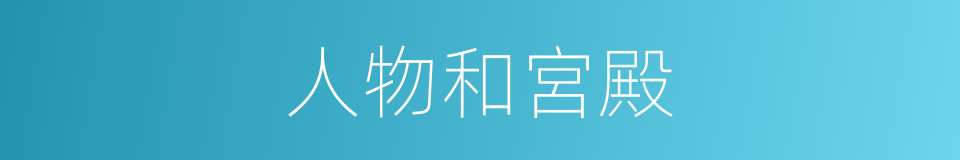 人物和宮殿的同義詞