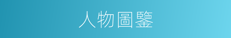 人物圖鑒的同義詞