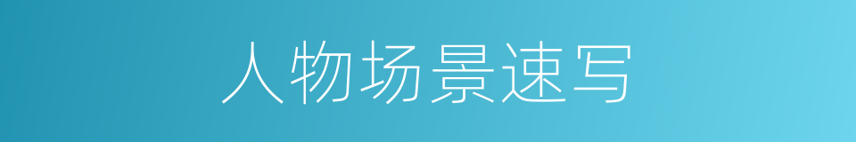 人物场景速写的同义词