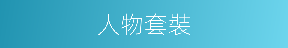 人物套裝的同義詞