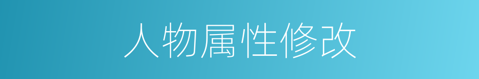 人物属性修改的同义词