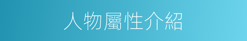 人物屬性介紹的同義詞