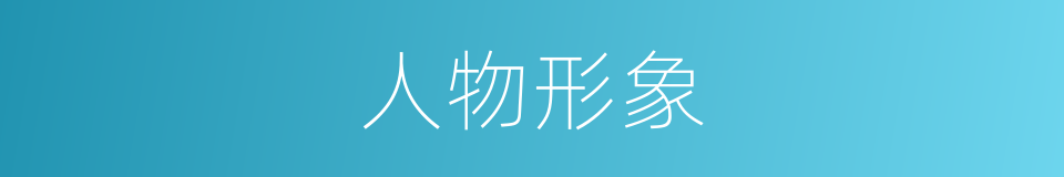 人物形象的意思