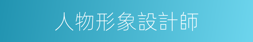 人物形象設計師的同義詞