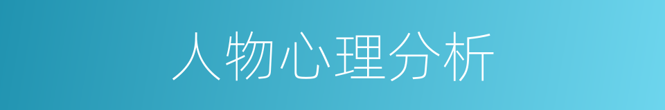 人物心理分析的同义词