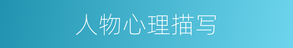 人物心理描写的同义词