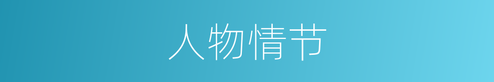 人物情节的同义词