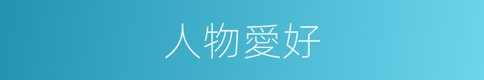 人物愛好的同義詞